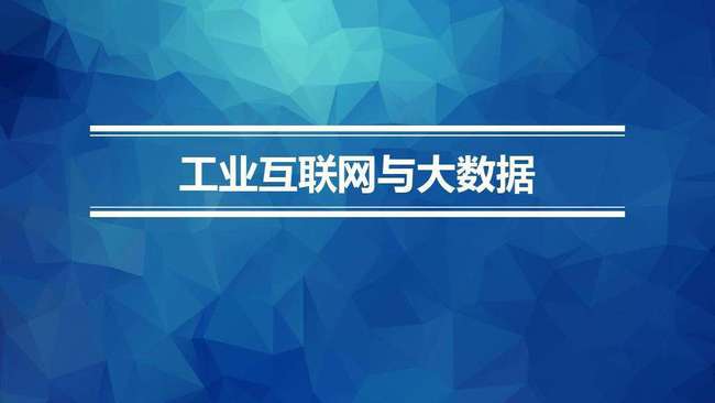 工業(yè)4.0背景下中國(guó)制造商業(yè)模式的獨(dú)特應(yīng)用 大數(shù)據(jù)服務(wù)的創(chuàng)新實(shí)踐