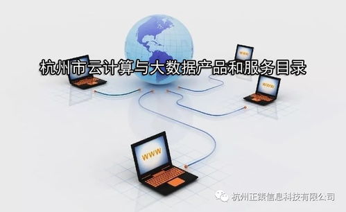 杭州市關(guān)于征集云計(jì)算與大數(shù)據(jù)產(chǎn)品和服務(wù)目錄的通知