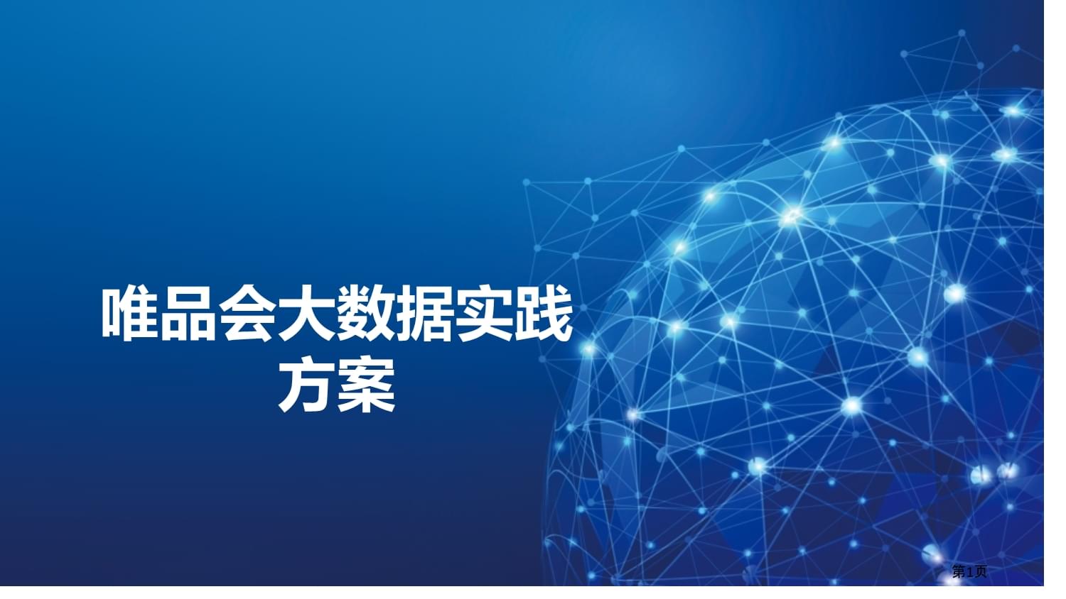 唯品會(huì) 以大數(shù)據(jù)驅(qū)動(dòng)精準(zhǔn)化互聯(lián)網(wǎng)數(shù)據(jù)服務(wù)實(shí)踐